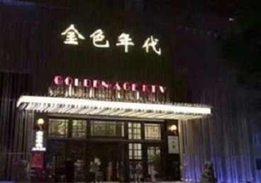 桂林市KTV陪唱男公关哪家最便宜-金色年代KTV便宜消费点评